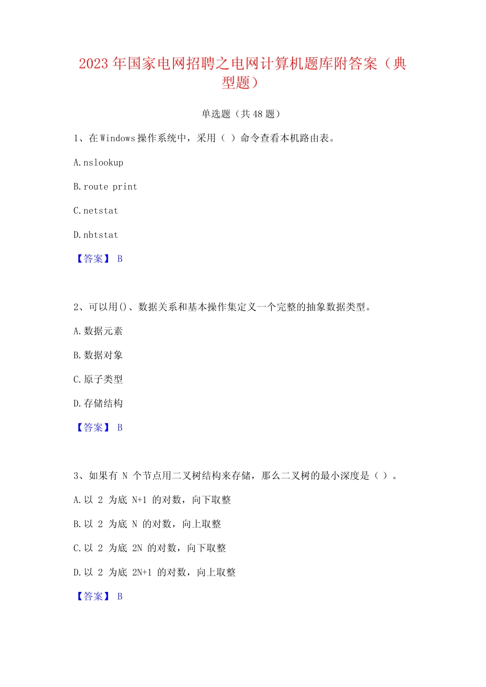 2023年国家电网招聘之电网计算机题库附答案(典型题)_第1页