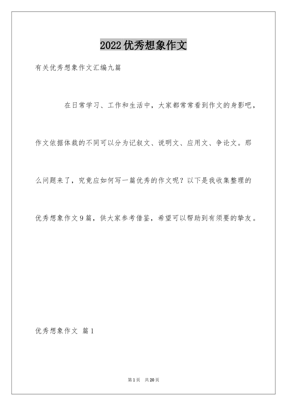 2024优秀想象作文_1_第1页