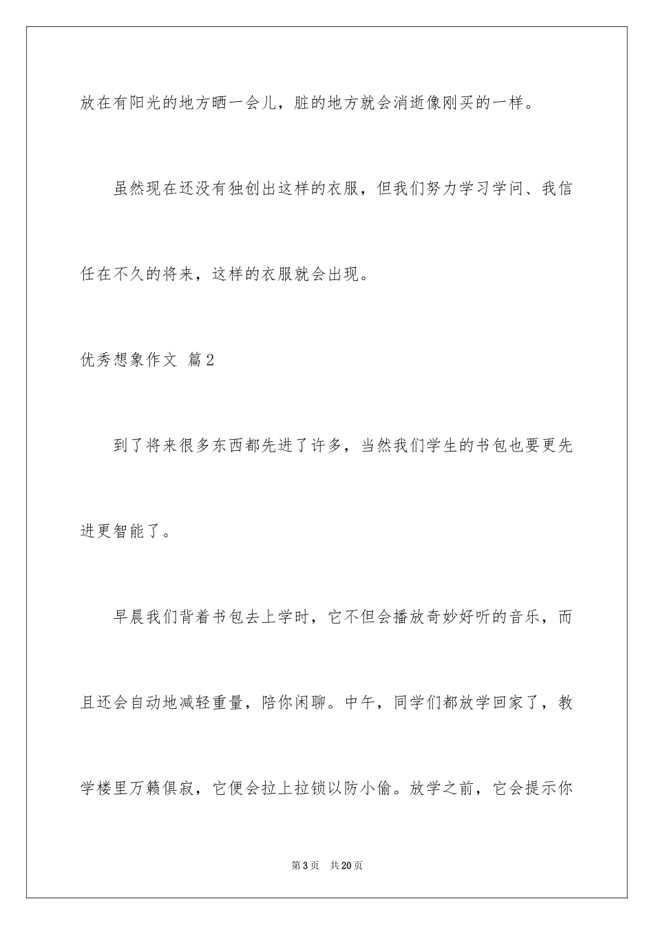 2024优秀想象作文_1_第3页