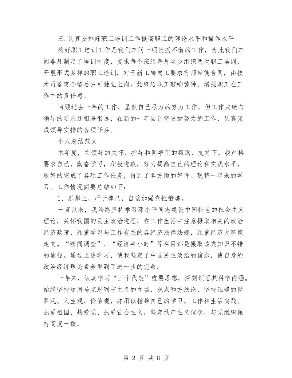 2024年上半年维修工个人总结范文与2024年上半年编辑个人工作总结范文汇编_第2页