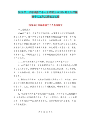 2024年上半年维修工个人总结范文与2024年上半年编辑个人工作总结范文汇编