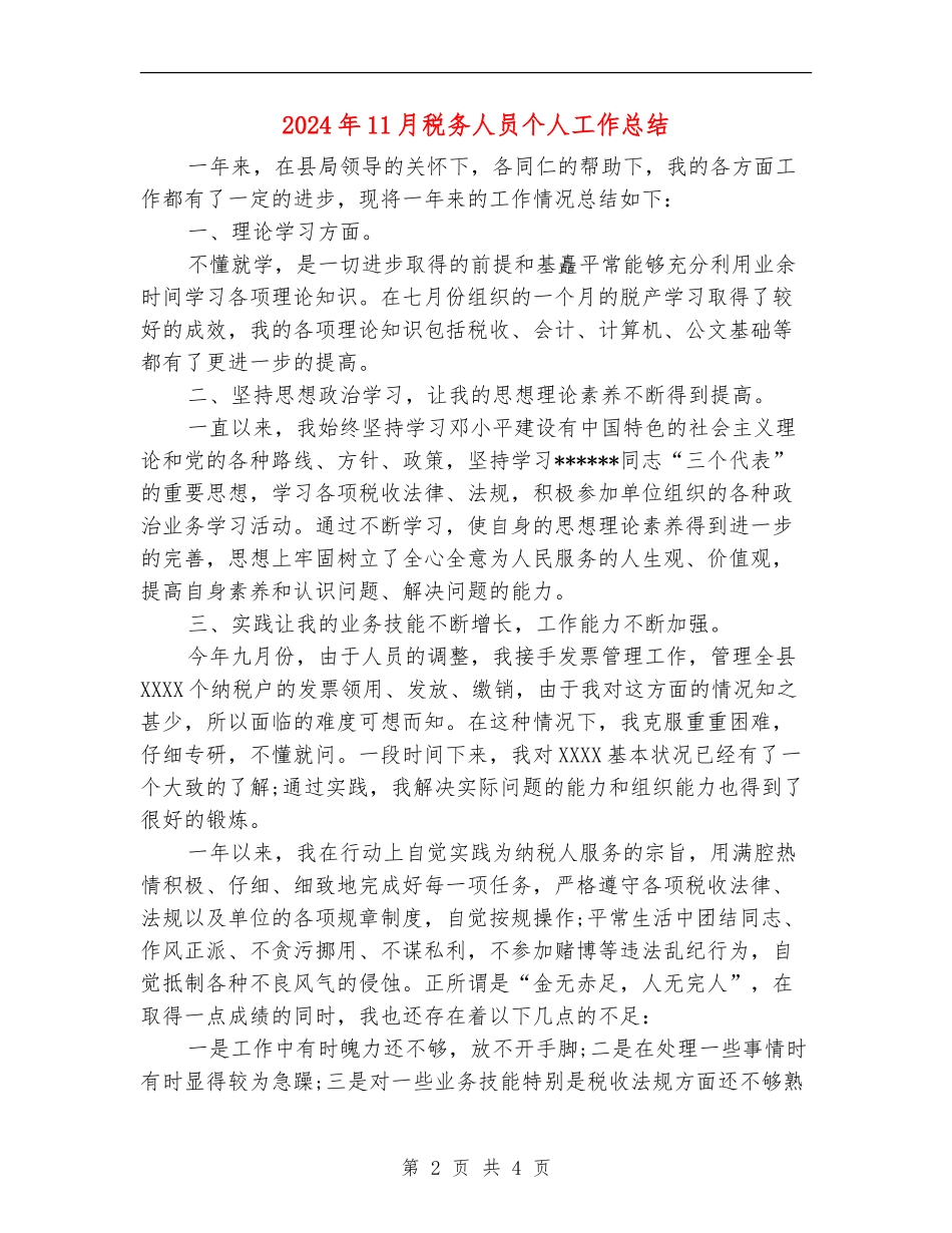 2024年11月税务人员个人工作总结_第2页