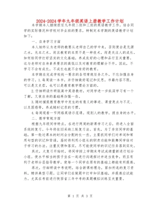 2024-2024学年九年级英语上册教学工作计划
