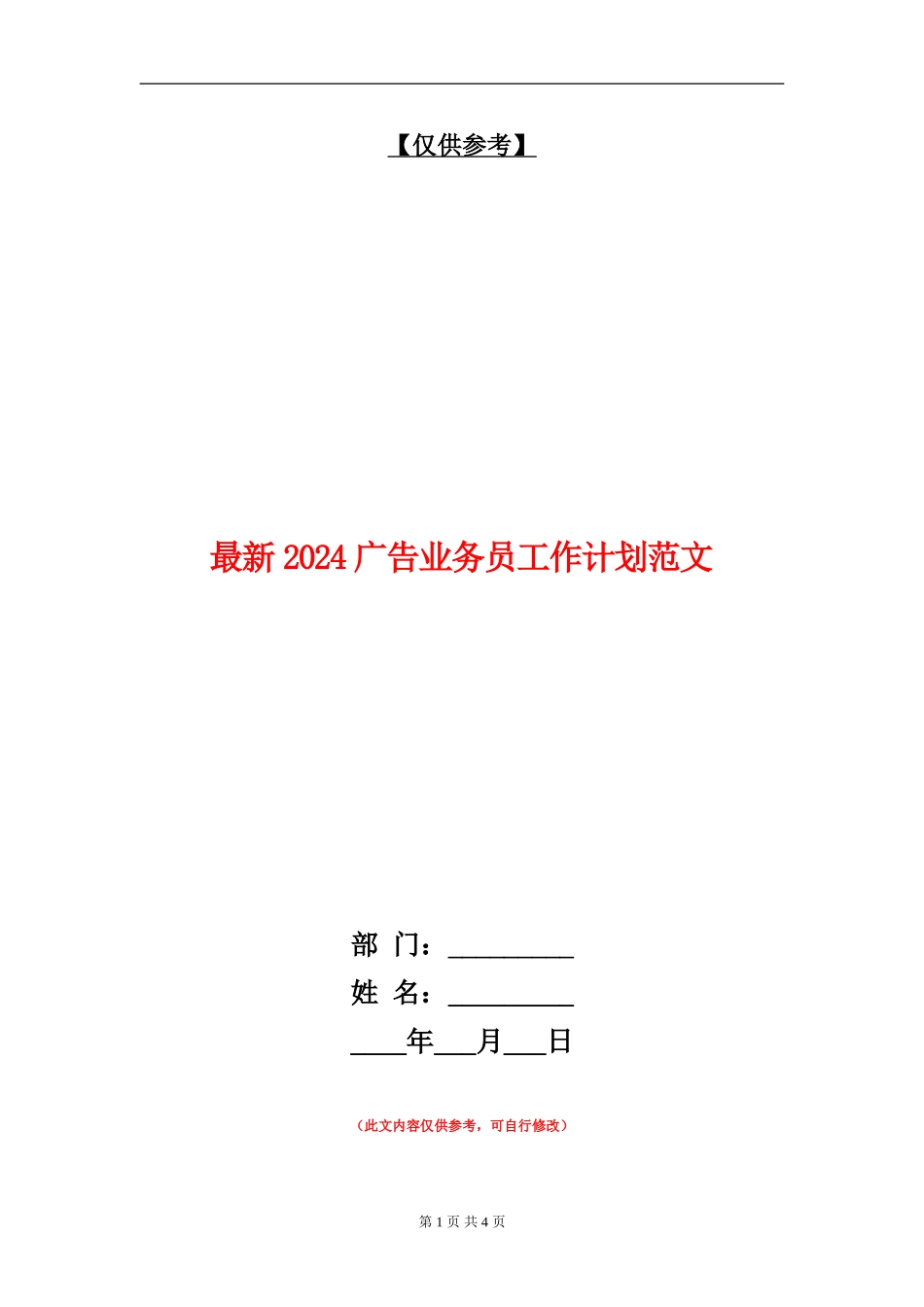 最新2024广告业务员工作计划范文_第1页