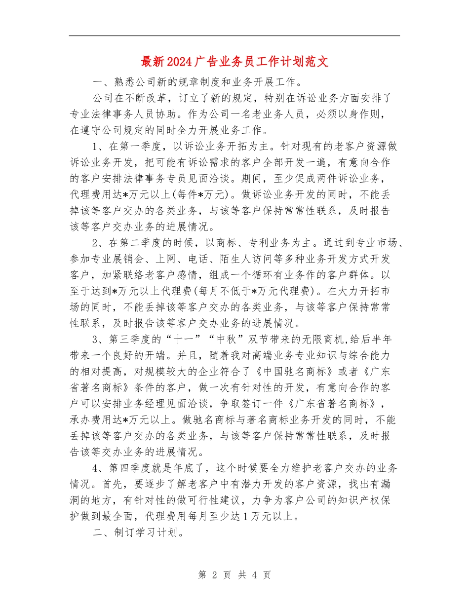 最新2024广告业务员工作计划范文_第2页