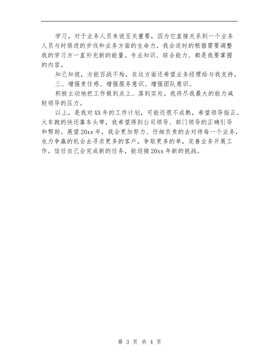 最新2024广告业务员工作计划范文_第3页