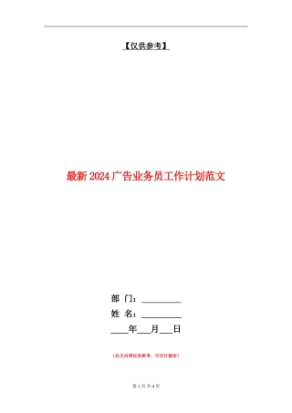 最新2024广告业务员工作计划范文