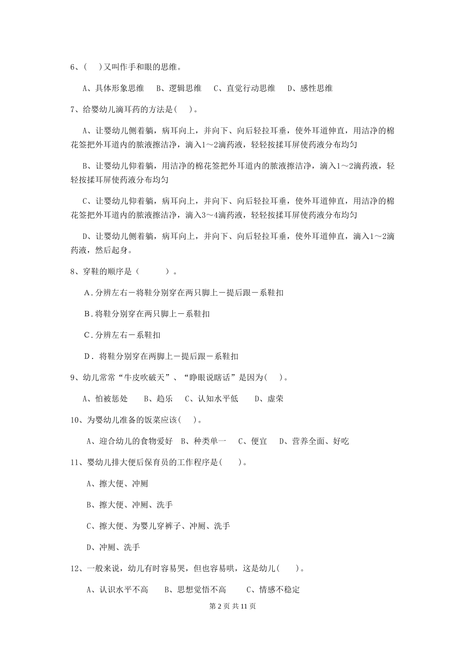 2024年幼儿园小班保育员职业水平考试试题试题_第2页