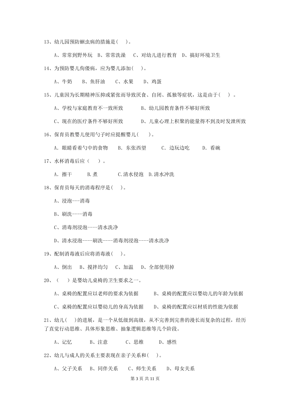 2024年幼儿园小班保育员职业水平考试试题试题_第3页