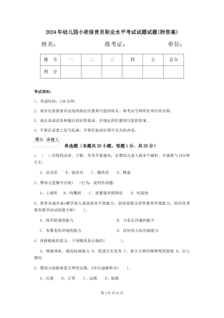 2024年幼儿园小班保育员职业水平考试试题试题