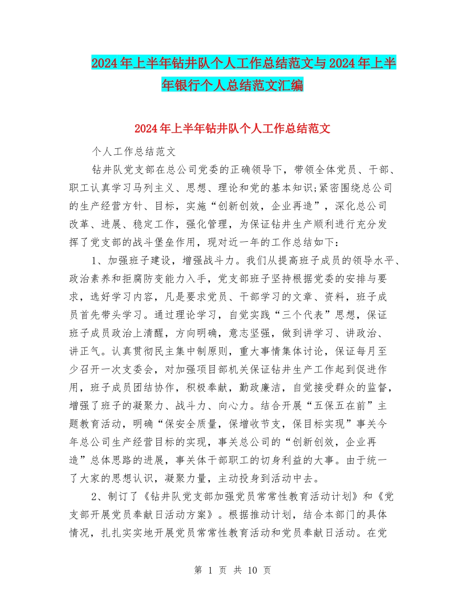 2024年上半年钻井队个人工作总结范文与2024年上半年银行个人总结范文汇编_第1页