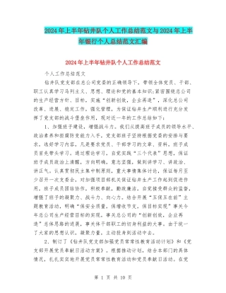 2024年上半年钻井队个人工作总结范文与2024年上半年银行个人总结范文汇编