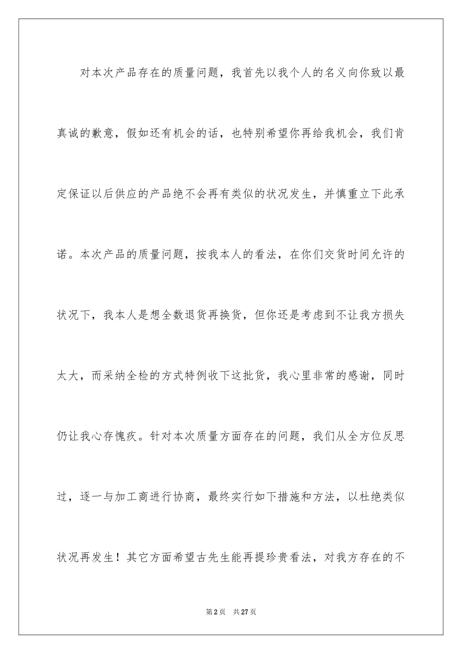 2024产品质量问题道歉信_第2页