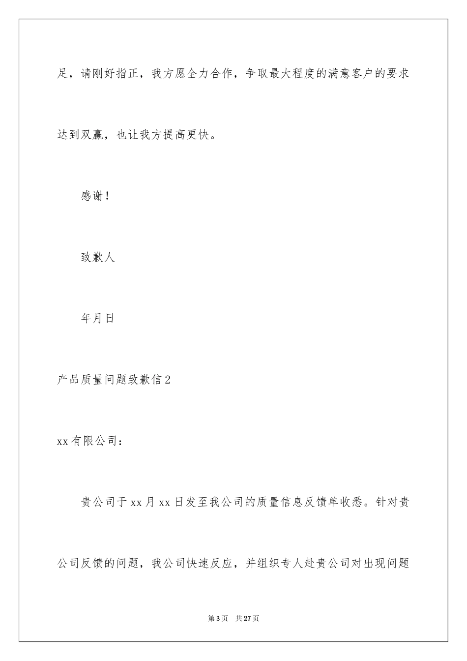 2024产品质量问题道歉信_第3页