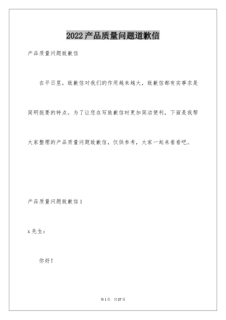 2024产品质量问题道歉信