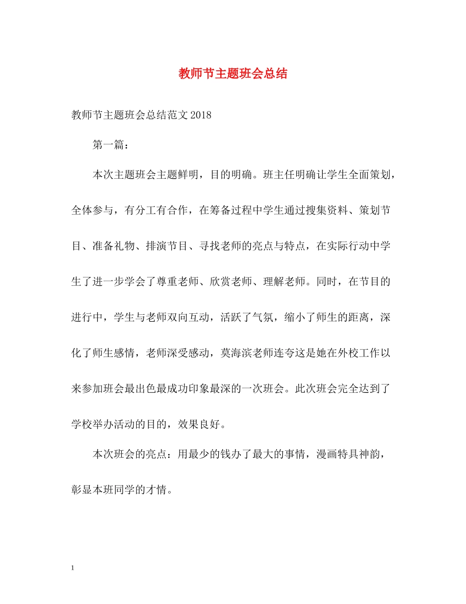 教师节主题班会总结_第1页