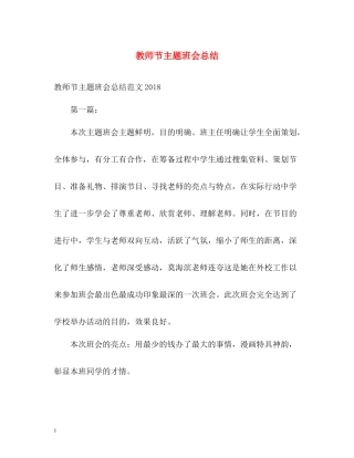 教师节主题班会总结