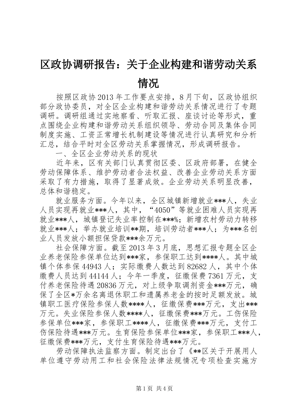 区政协调研报告：关于企业构建和谐劳动关系情况_第1页