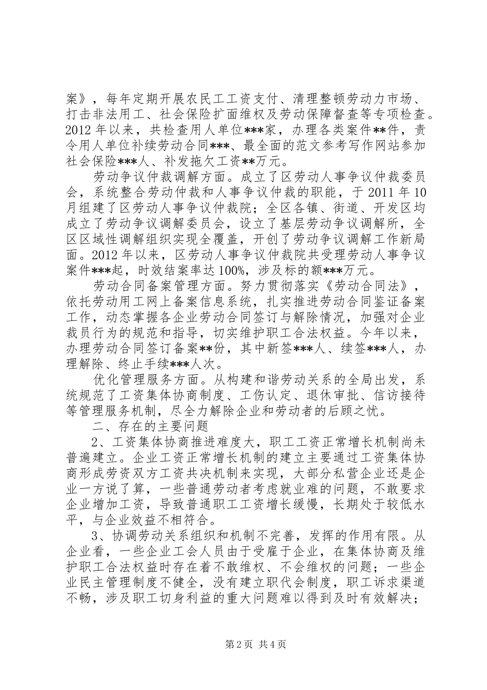 区政协调研报告：关于企业构建和谐劳动关系情况_第2页
