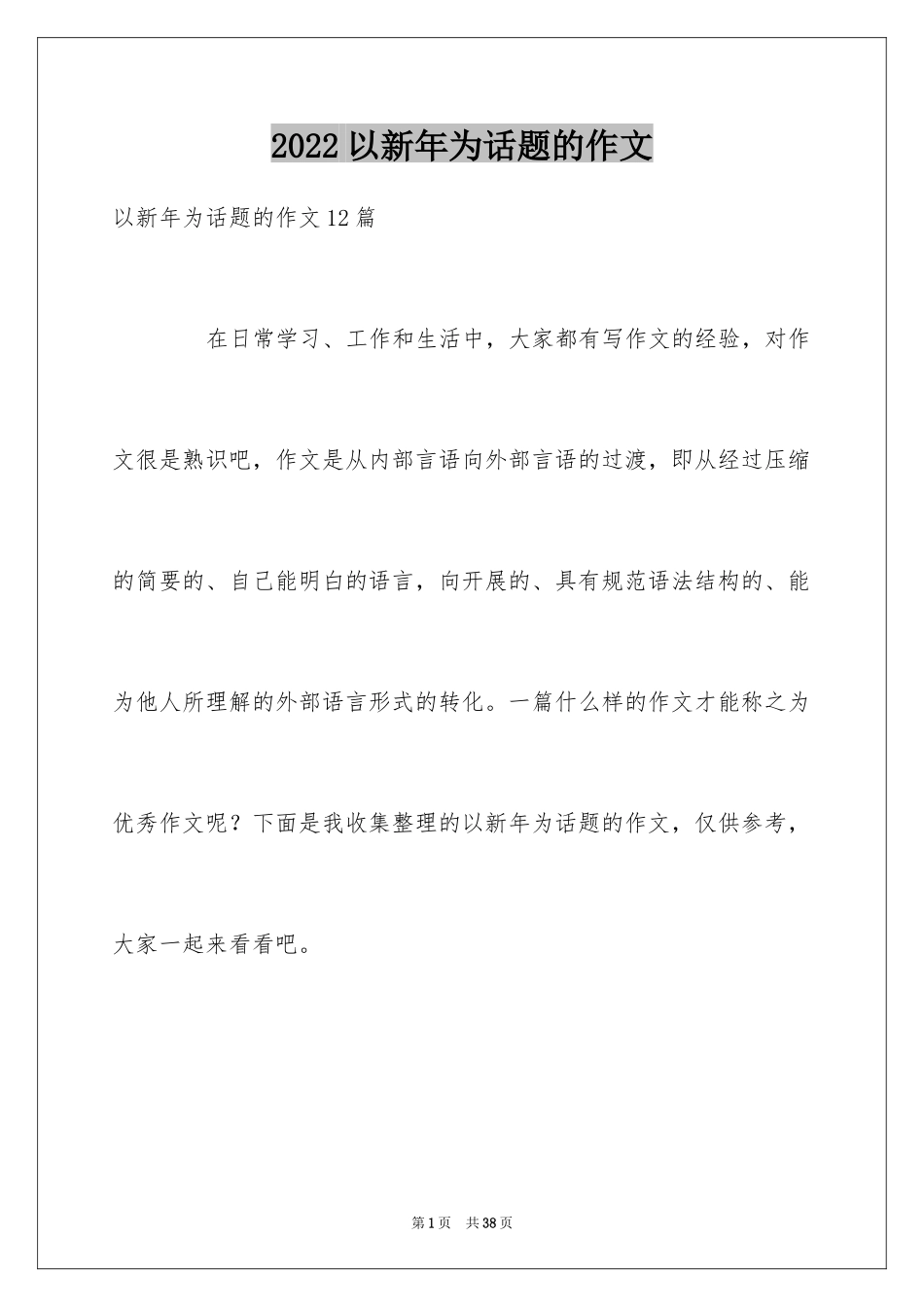 2024以新年为话题的作文_4_第1页