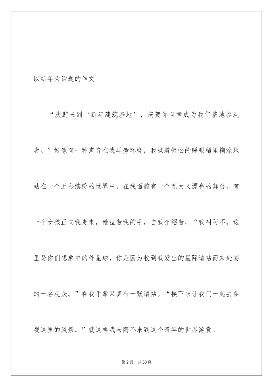 2024以新年为话题的作文_4_第2页