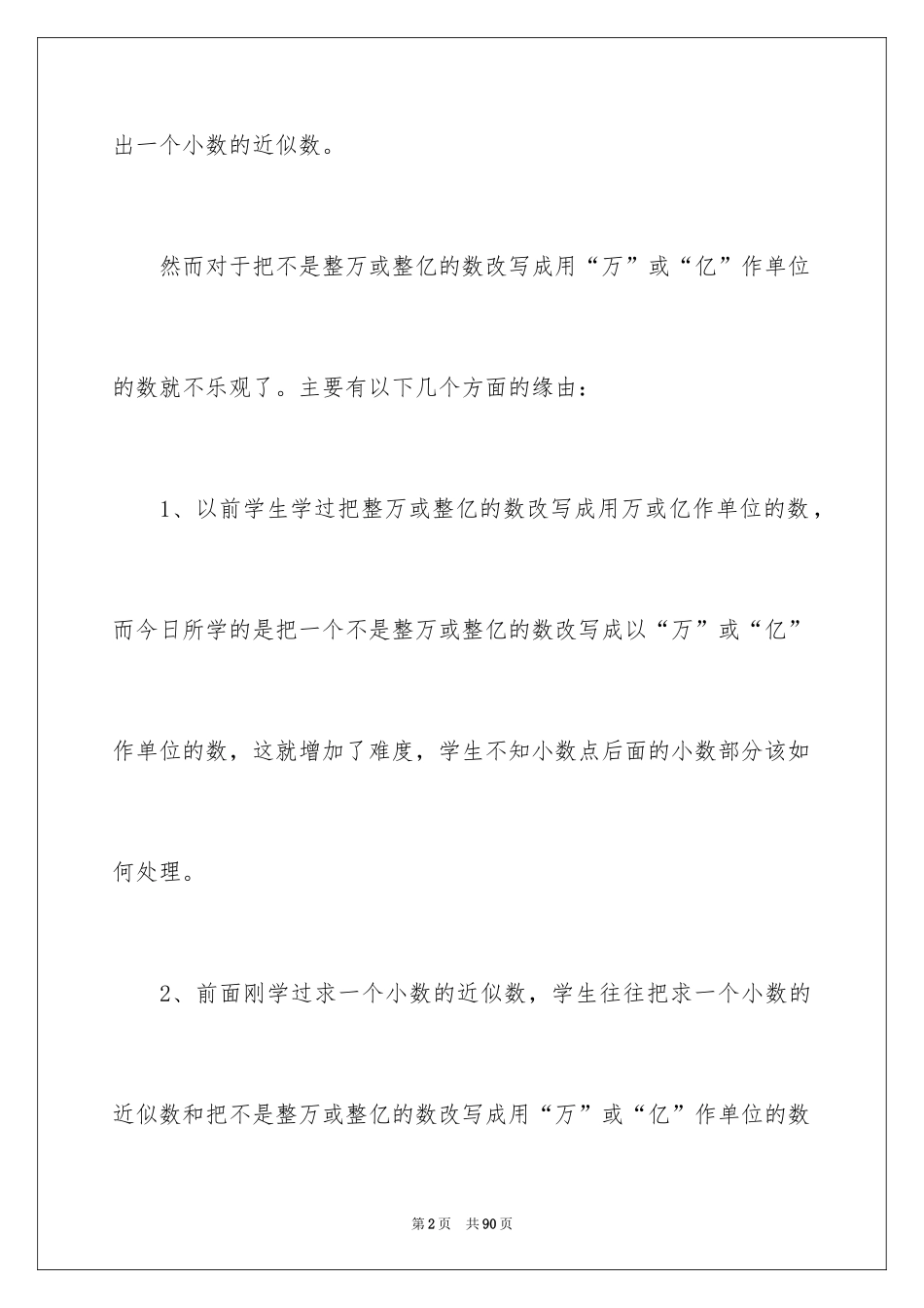 2024《求小数的近似数》教学反思_第2页