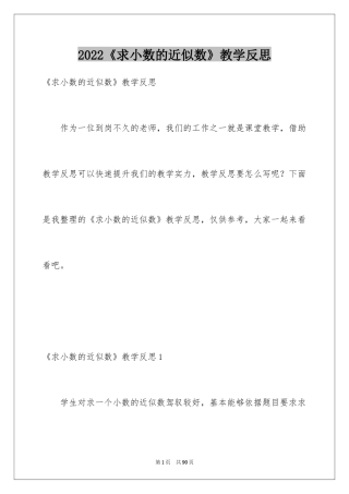 2024《求小数的近似数》教学反思