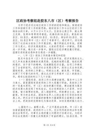 区政协考察组赴胶东八市（区）考察报告