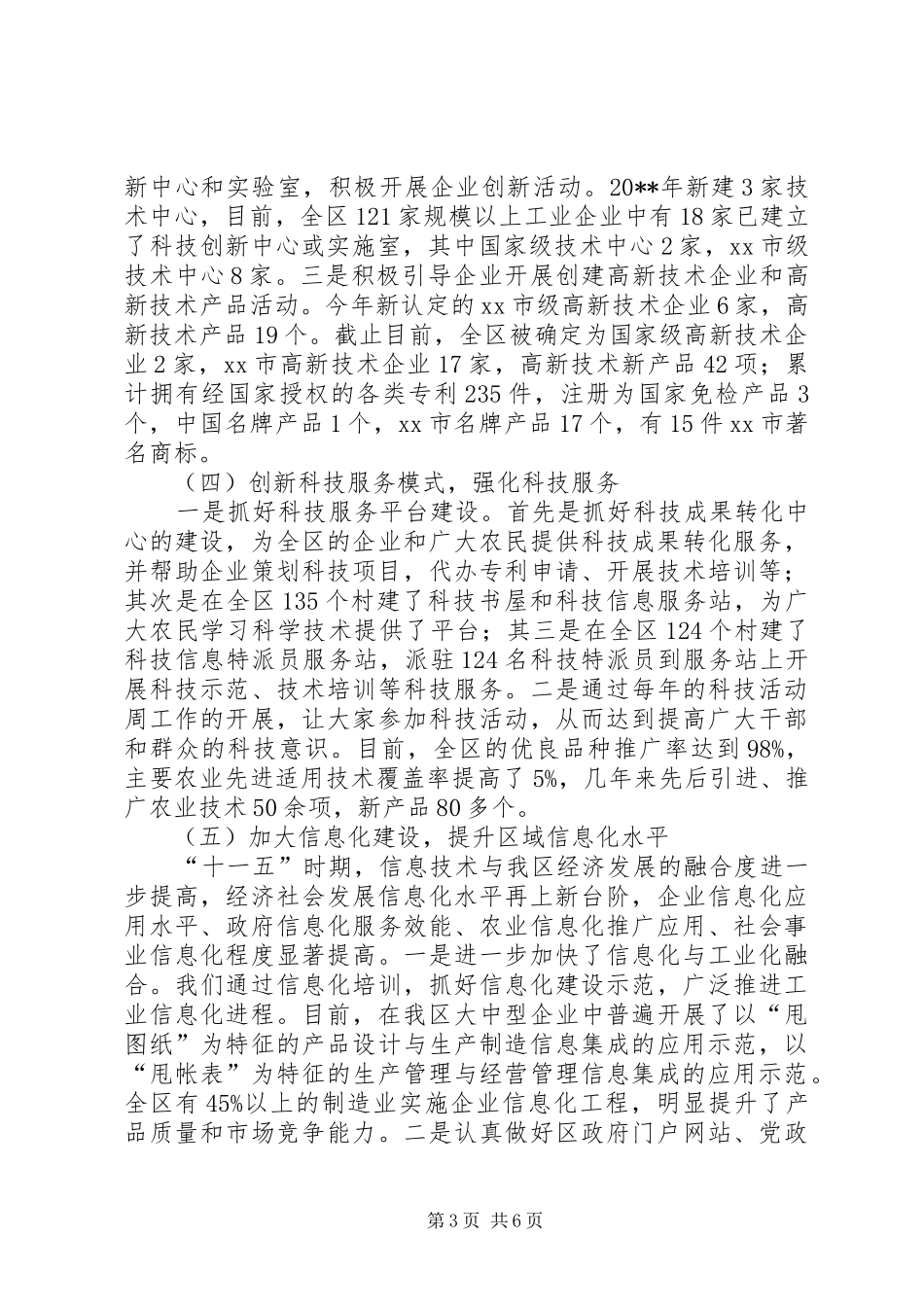 区政协领导来津调研科技工作汇报材料_第3页