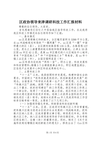 区政协领导来津调研科技工作汇报材料