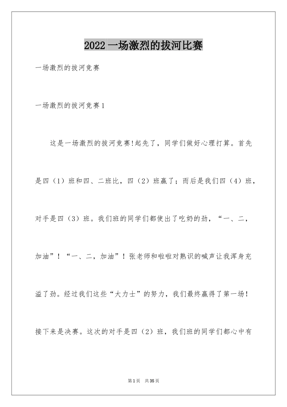 2024一场激烈的拔河比赛_第1页