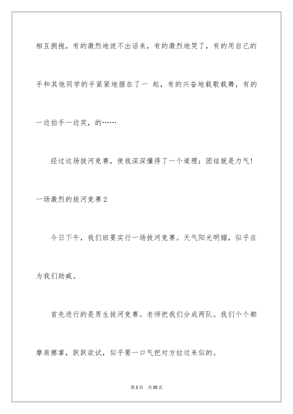 2024一场激烈的拔河比赛_第3页