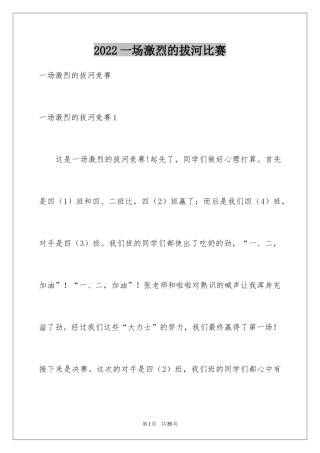 2024一场激烈的拔河比赛