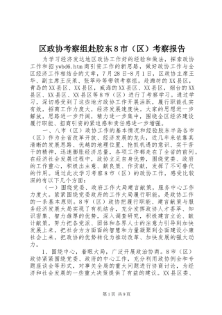 区政协考察组赴胶东8市（区）考察报告