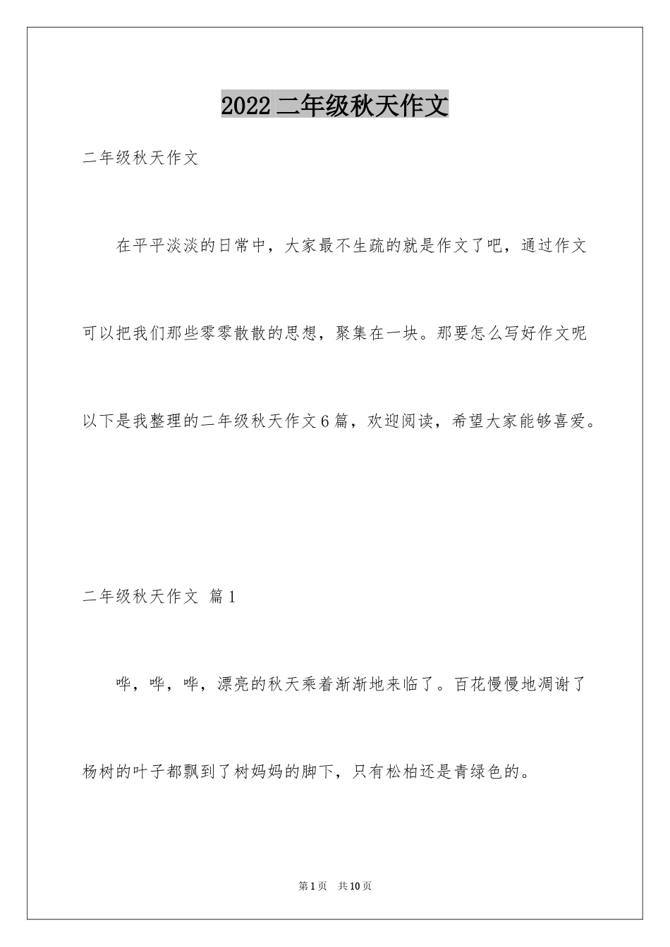 2024二年级秋天作文_7_第1页