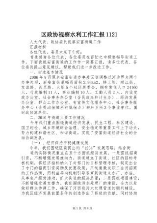 区政协视察水利工作汇报1121