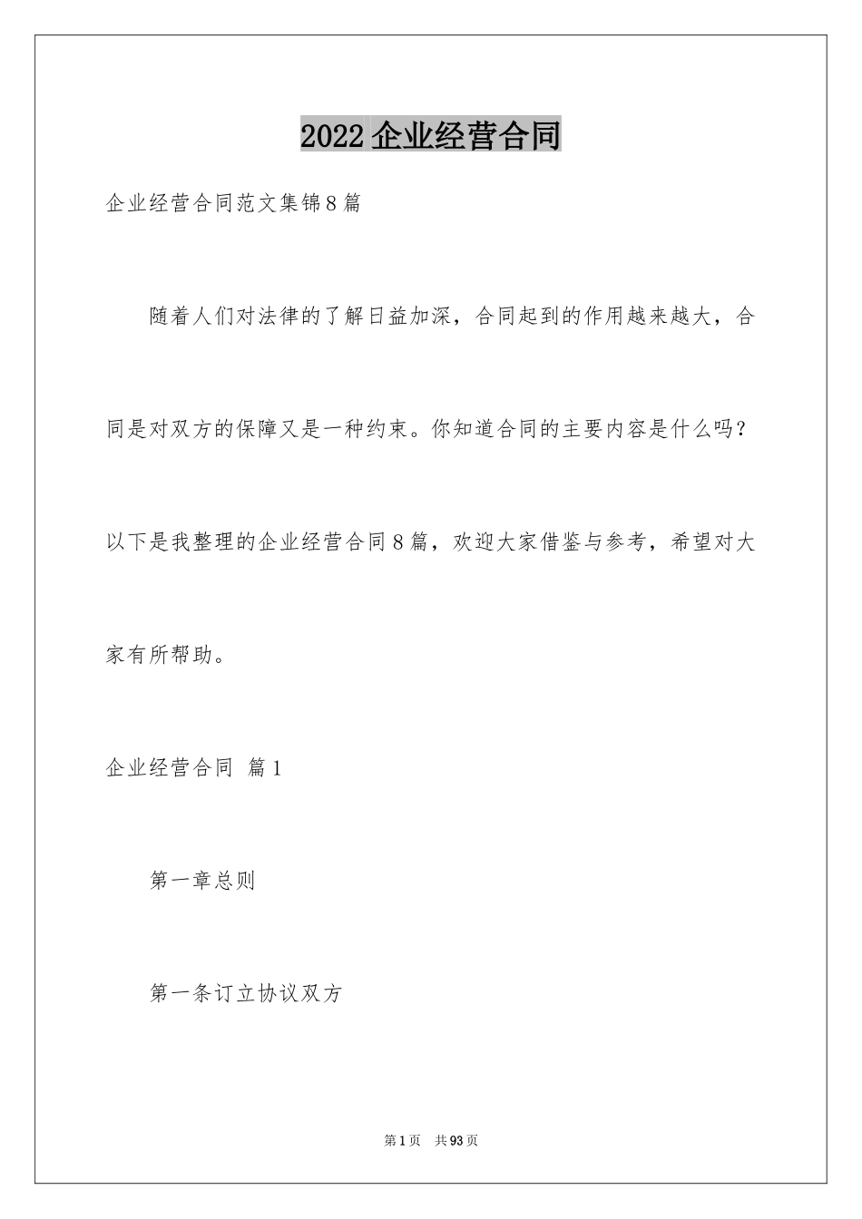 2024企业经营合同_49_第1页