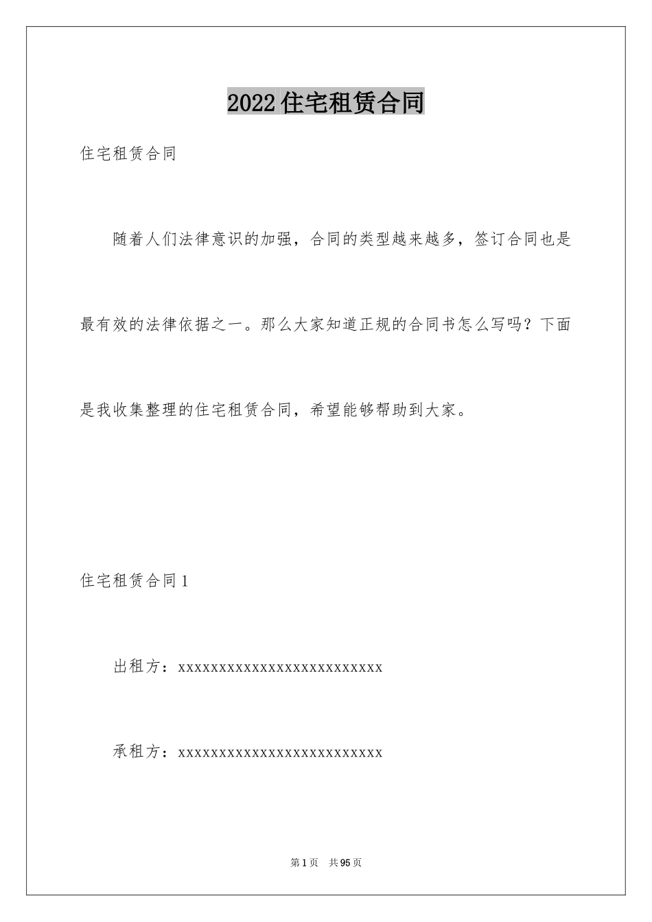 2024住宅租赁合同_7_第1页