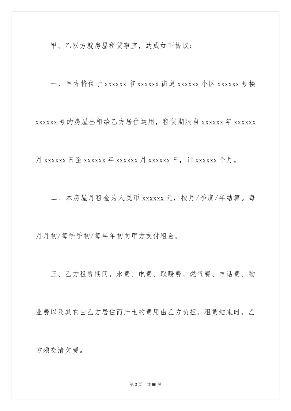 2024住宅租赁合同_7_第2页