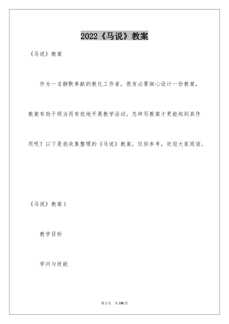 2024《马说》教案_6_第1页