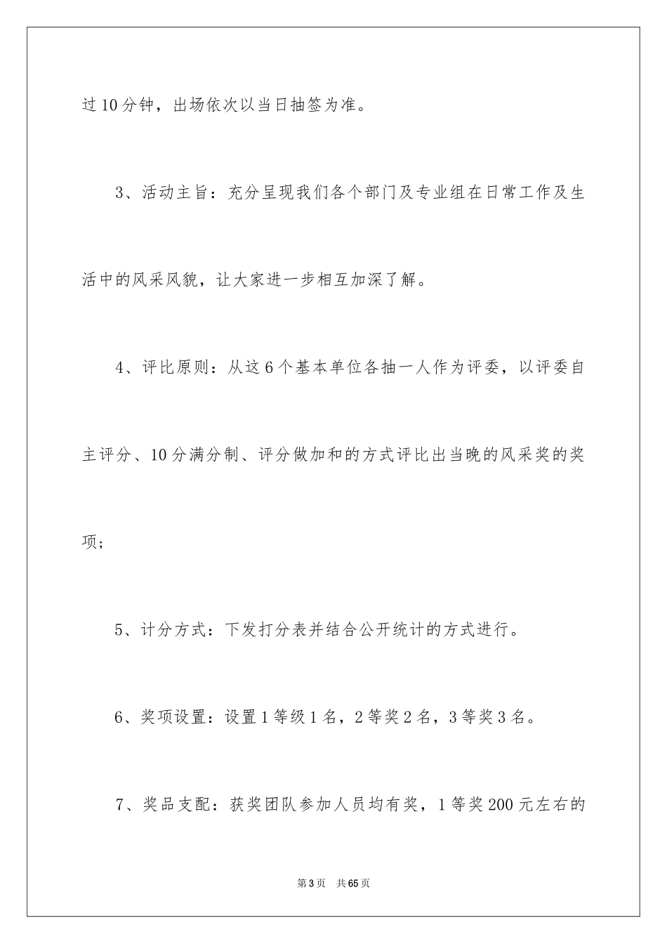 2024企业年会策划方案_38_第3页