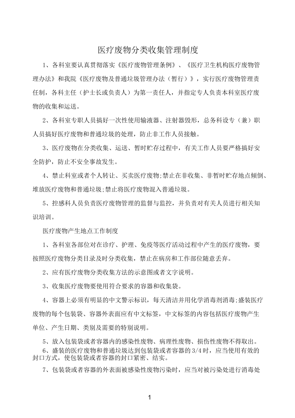 医疗废物分类收集管理制度_第1页