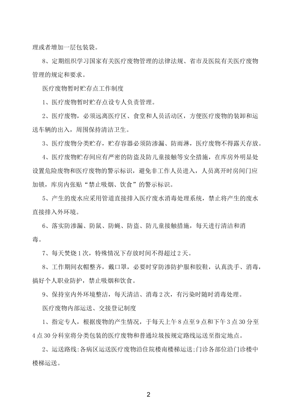 医疗废物分类收集管理制度_第2页
