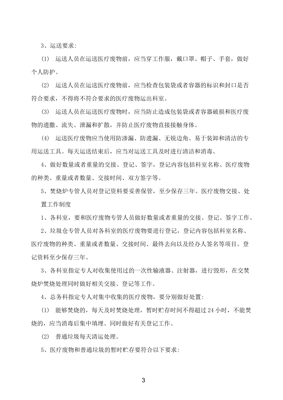 医疗废物分类收集管理制度_第3页