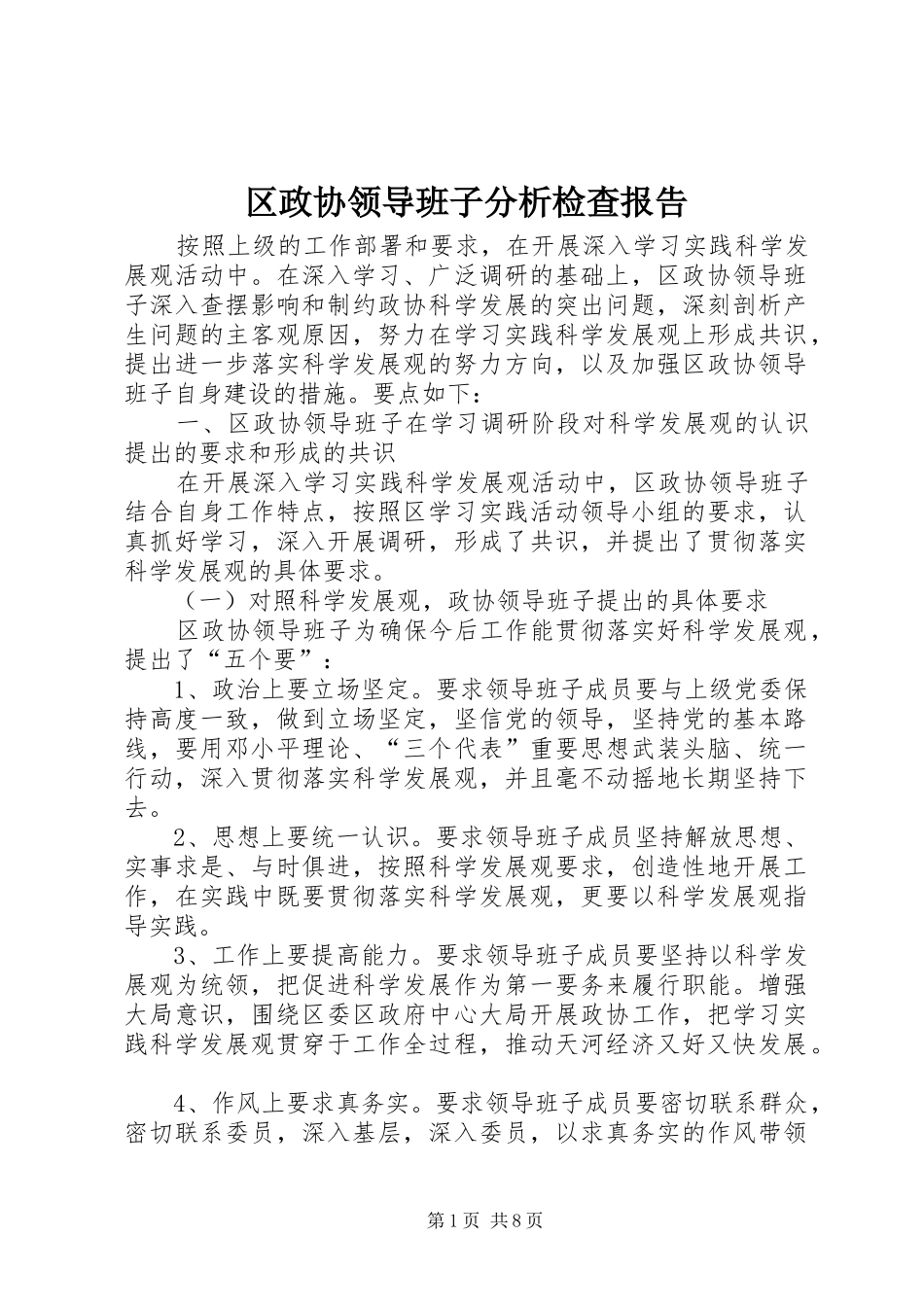 区政协领导班子分析检查报告_第1页