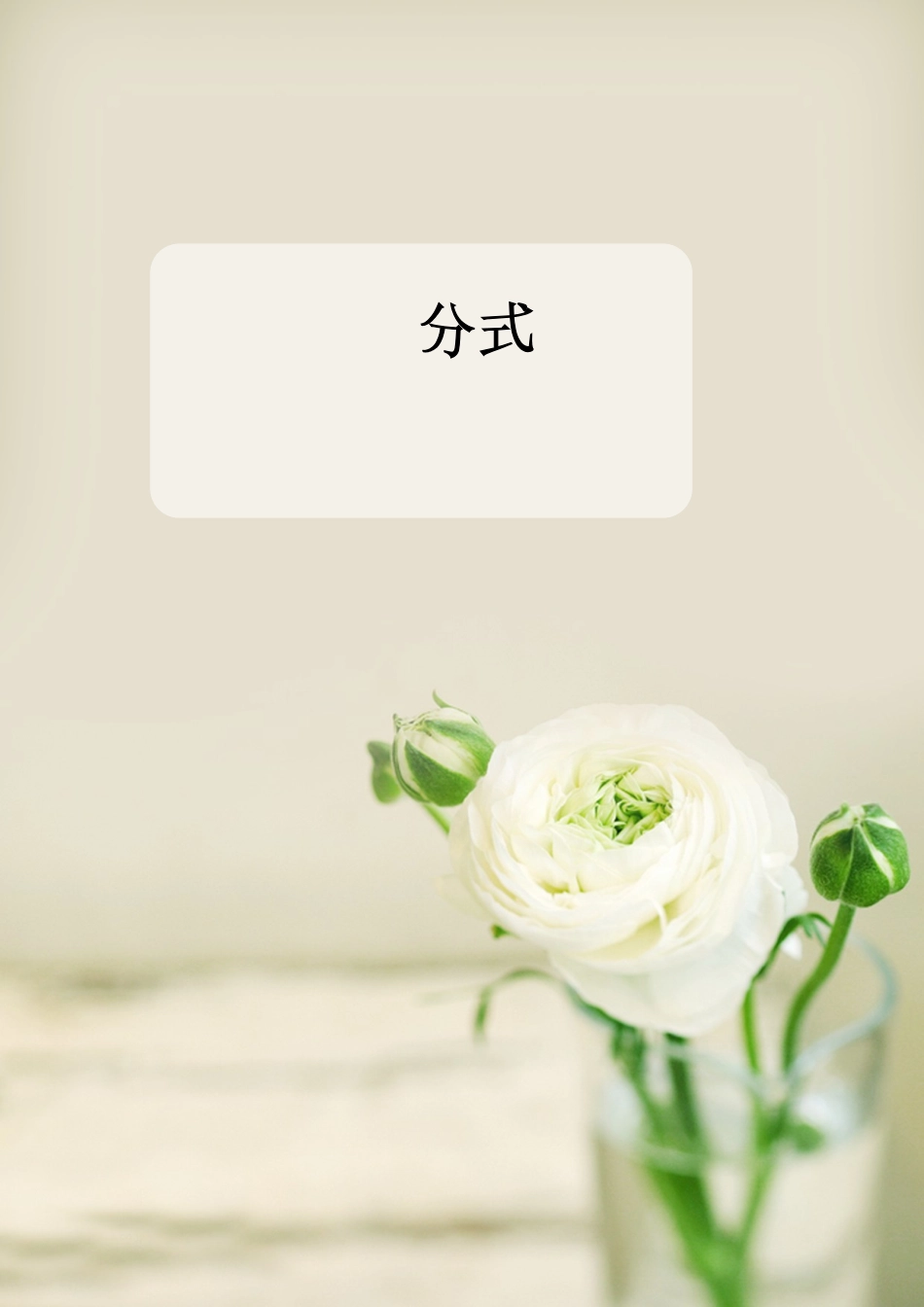 人教版八年级数学下册分式单元完整全套教案和单元测试练习_第1页