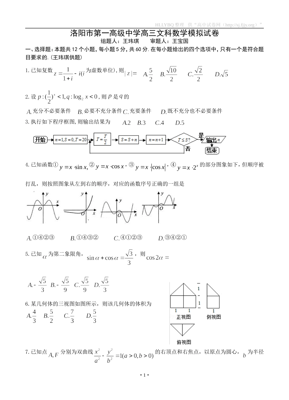 河南省洛阳市第一高级中学2016届高三下学期第二次仿真模拟数学（文）试题_第1页