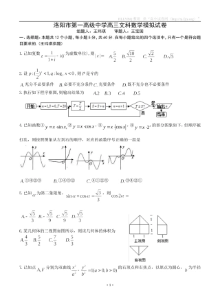 河南省洛阳市第一高级中学2016届高三下学期第二次仿真模拟数学（文）试题