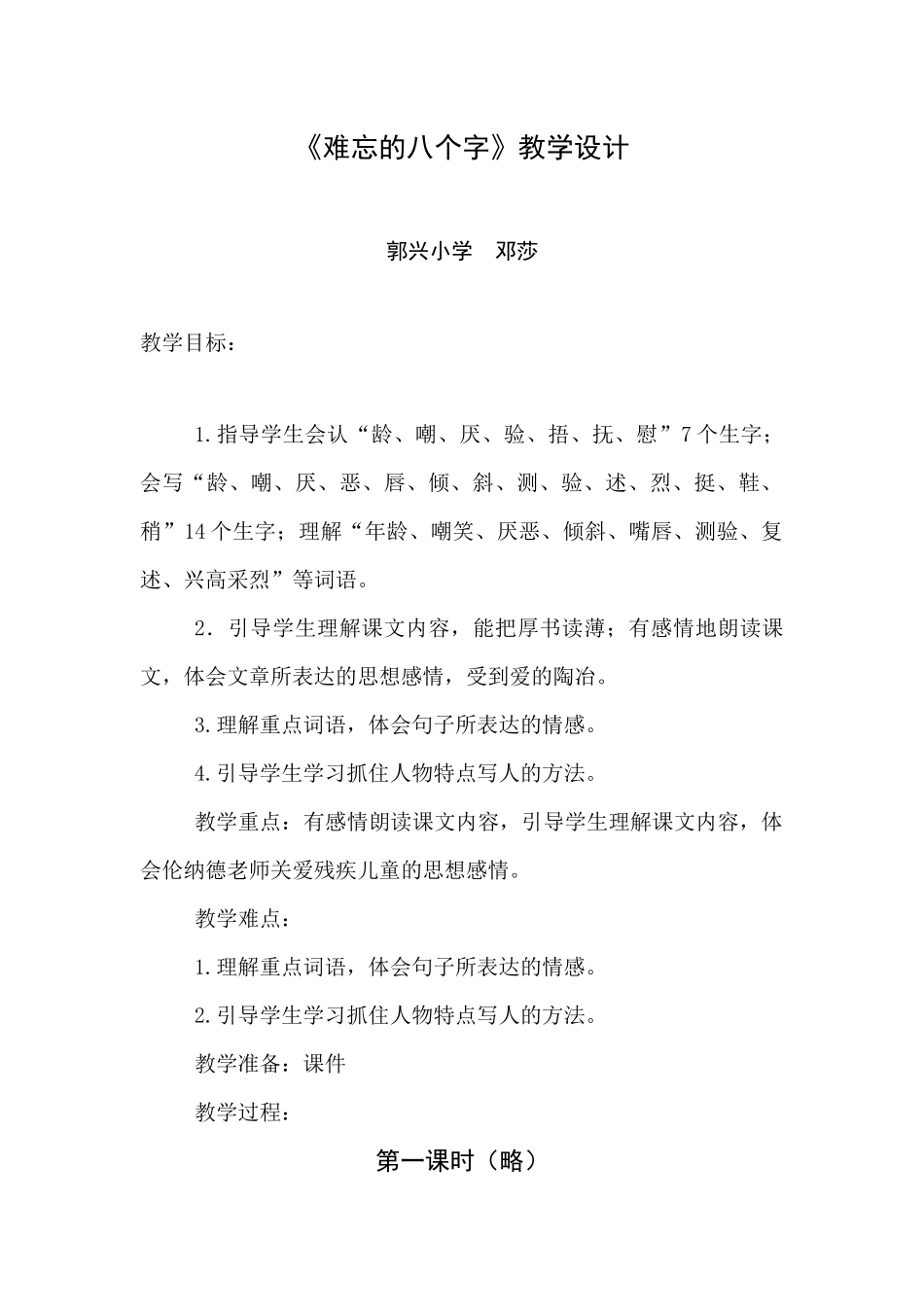 难忘的八个字（教学设计）_第1页