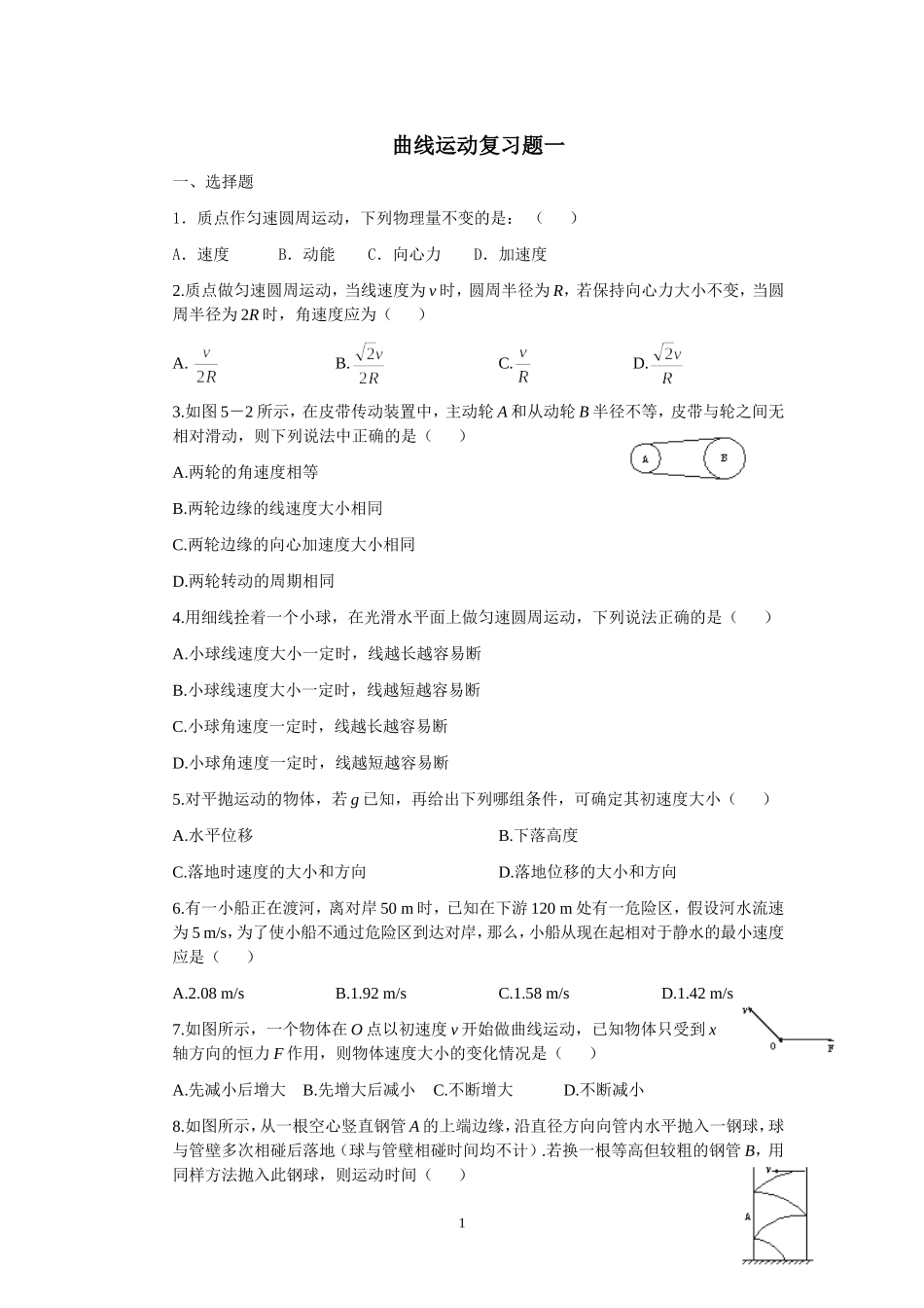 曲线运动复习题一_第1页